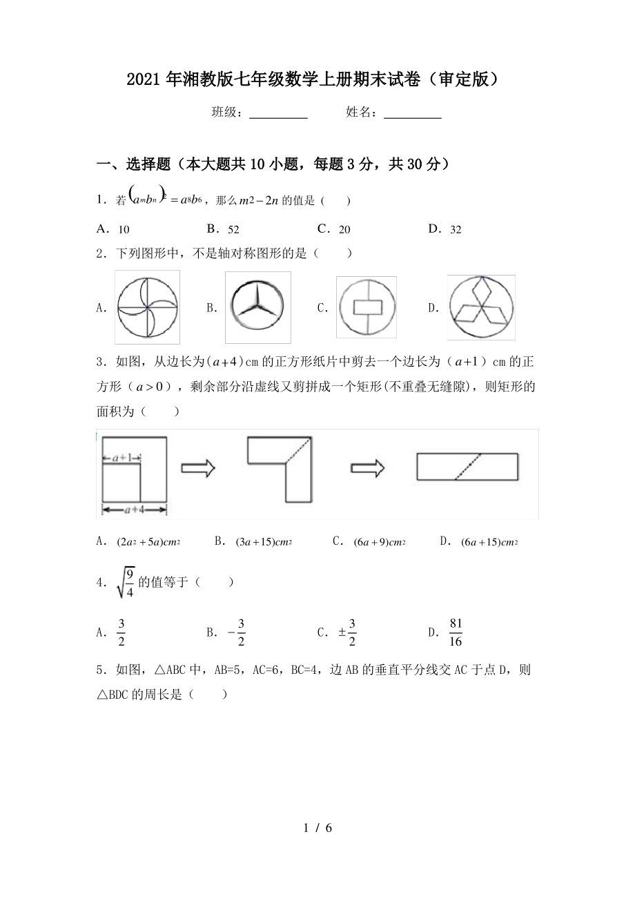 2021年湘教版七年级数学上册期末试卷(审定版)_第1页