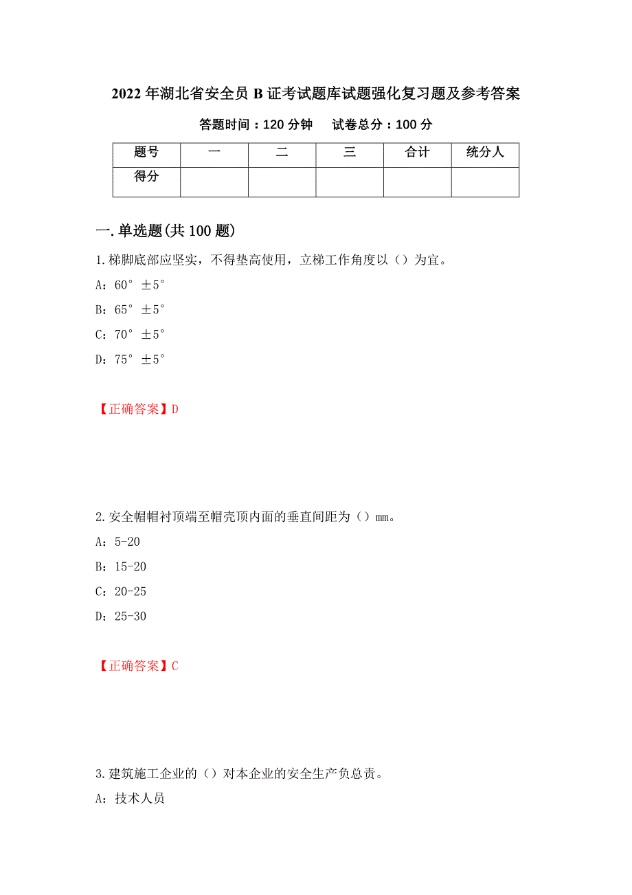 2022年湖北省安全员B证考试题库试题强化复习题及参考答案13_第1页