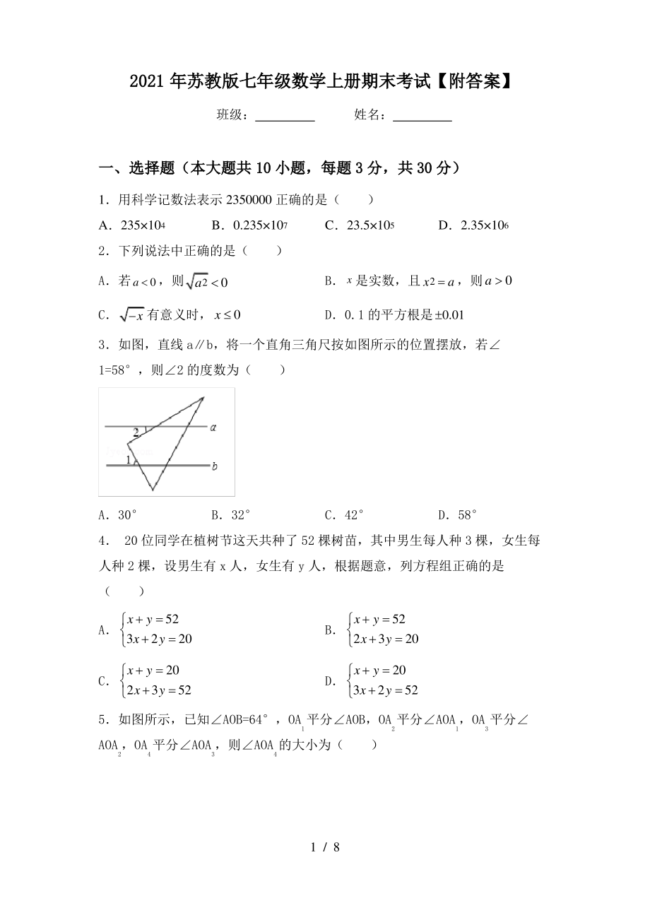 2021年苏教版七年级数学上册期末考试【附答案】_第1页