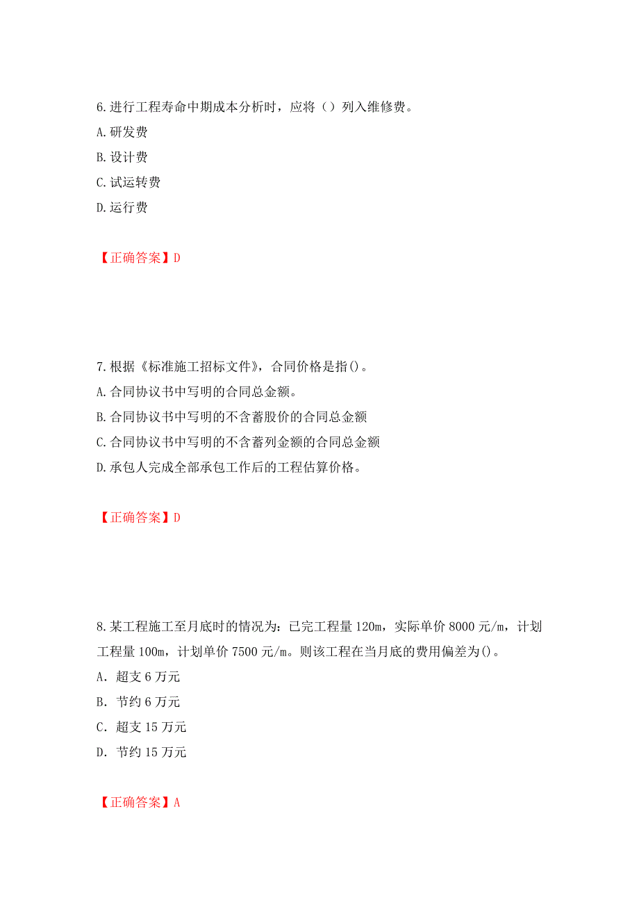 （职业考试）2022造价工程师《造价管理》真题强化卷（必考题）及参考答案86_第3页