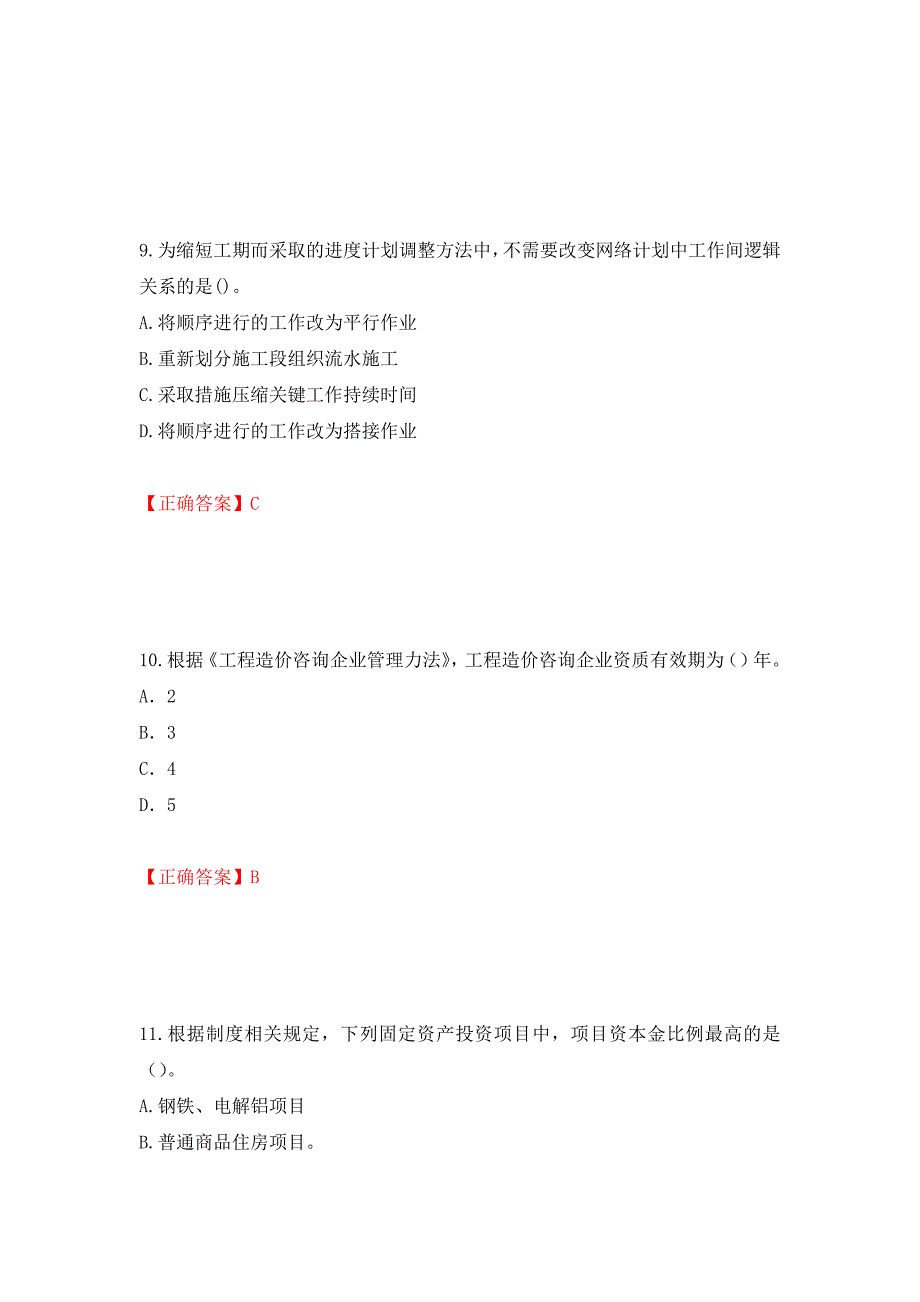 （职业考试）2022造价工程师《造价管理》真题强化卷（必考题）及参考答案86_第4页