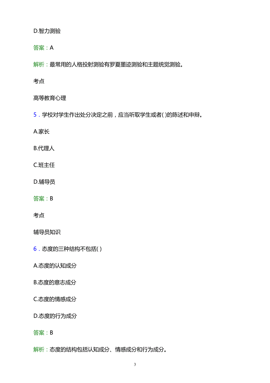 2021年武宣县成人中等专业学校辅导员招聘试题及答案解析_第3页