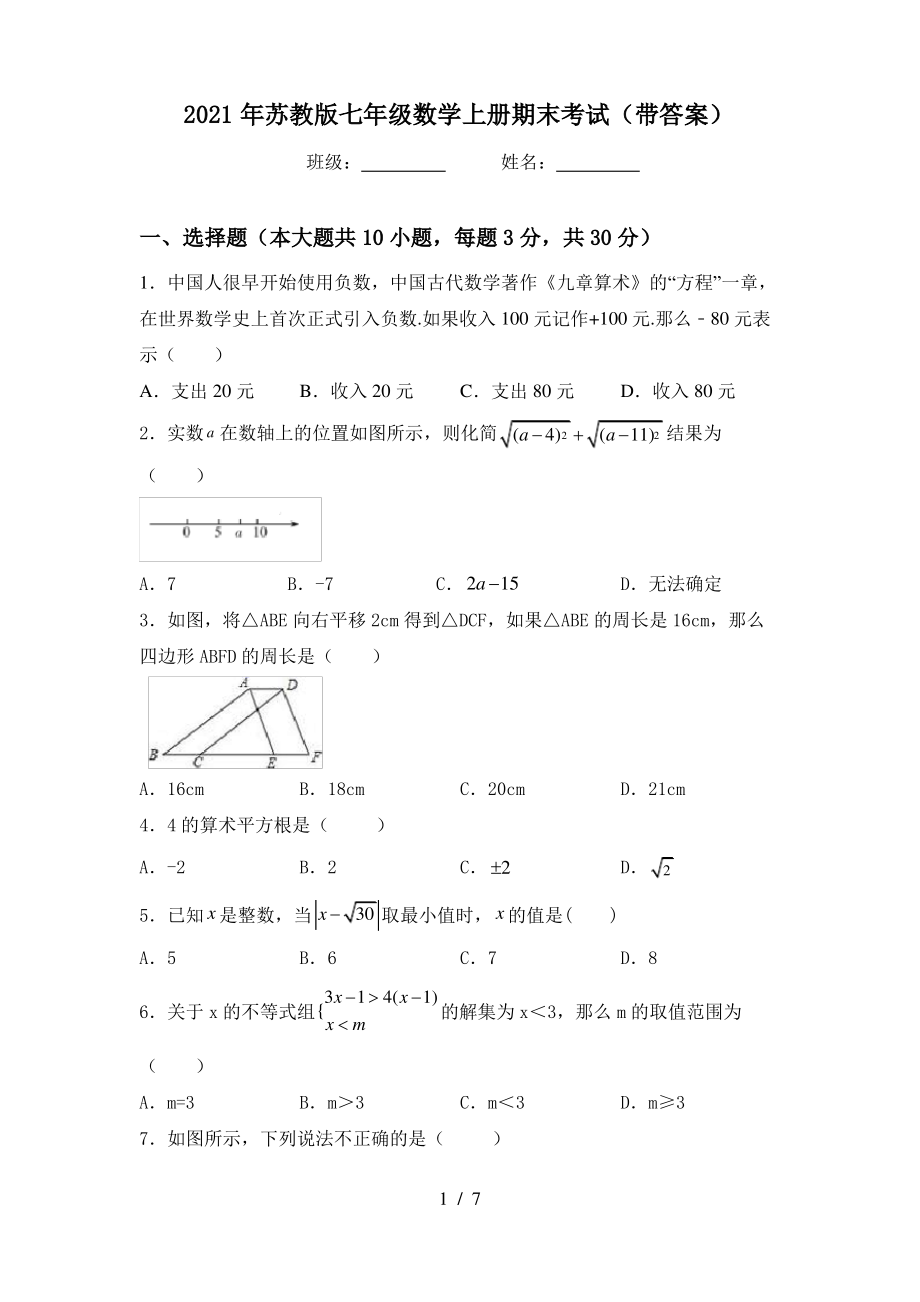 2021年苏教版七年级数学上册期末考试(带答案)_第1页