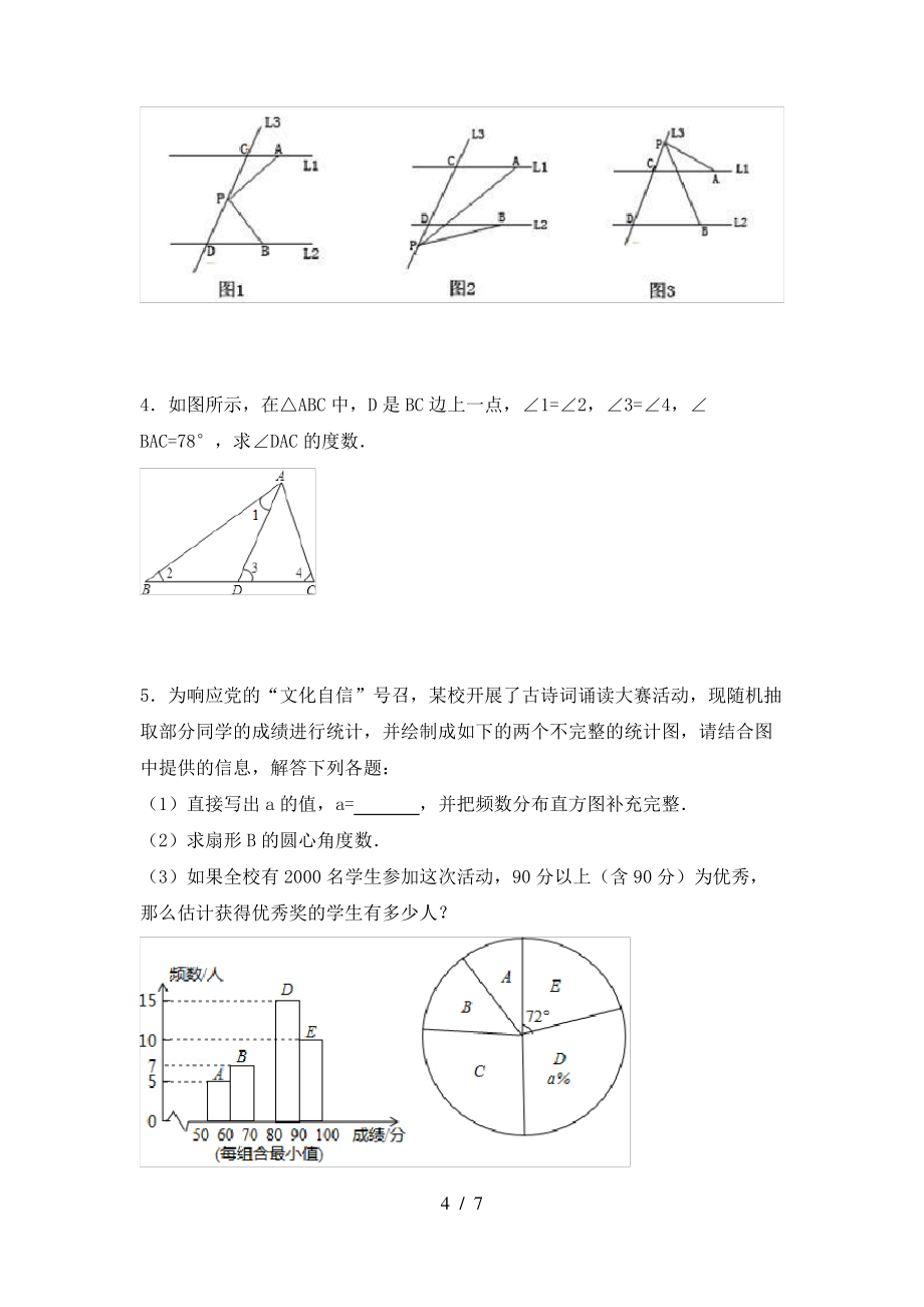 2021年苏教版七年级数学上册期末考试(带答案)_第4页