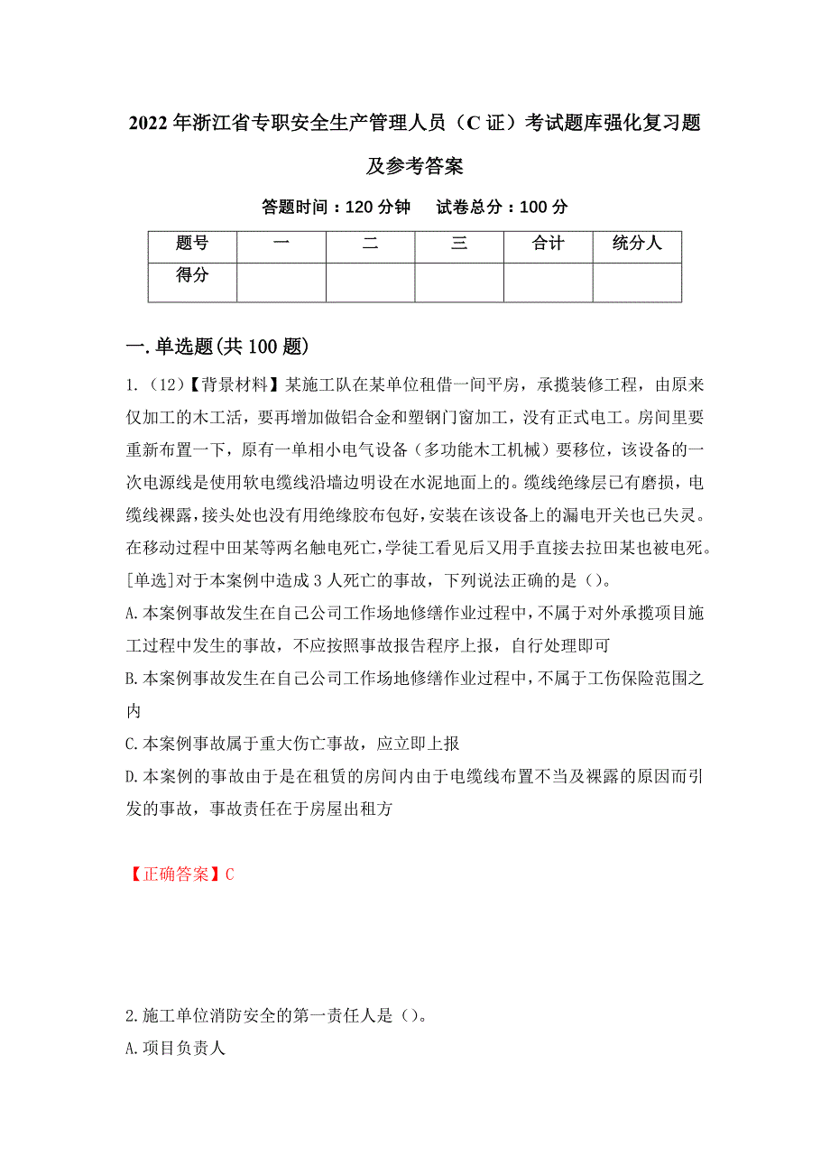 2022年浙江省专职安全生产管理人员（C证）考试题库强化复习题及参考答案（第4卷）_第1页