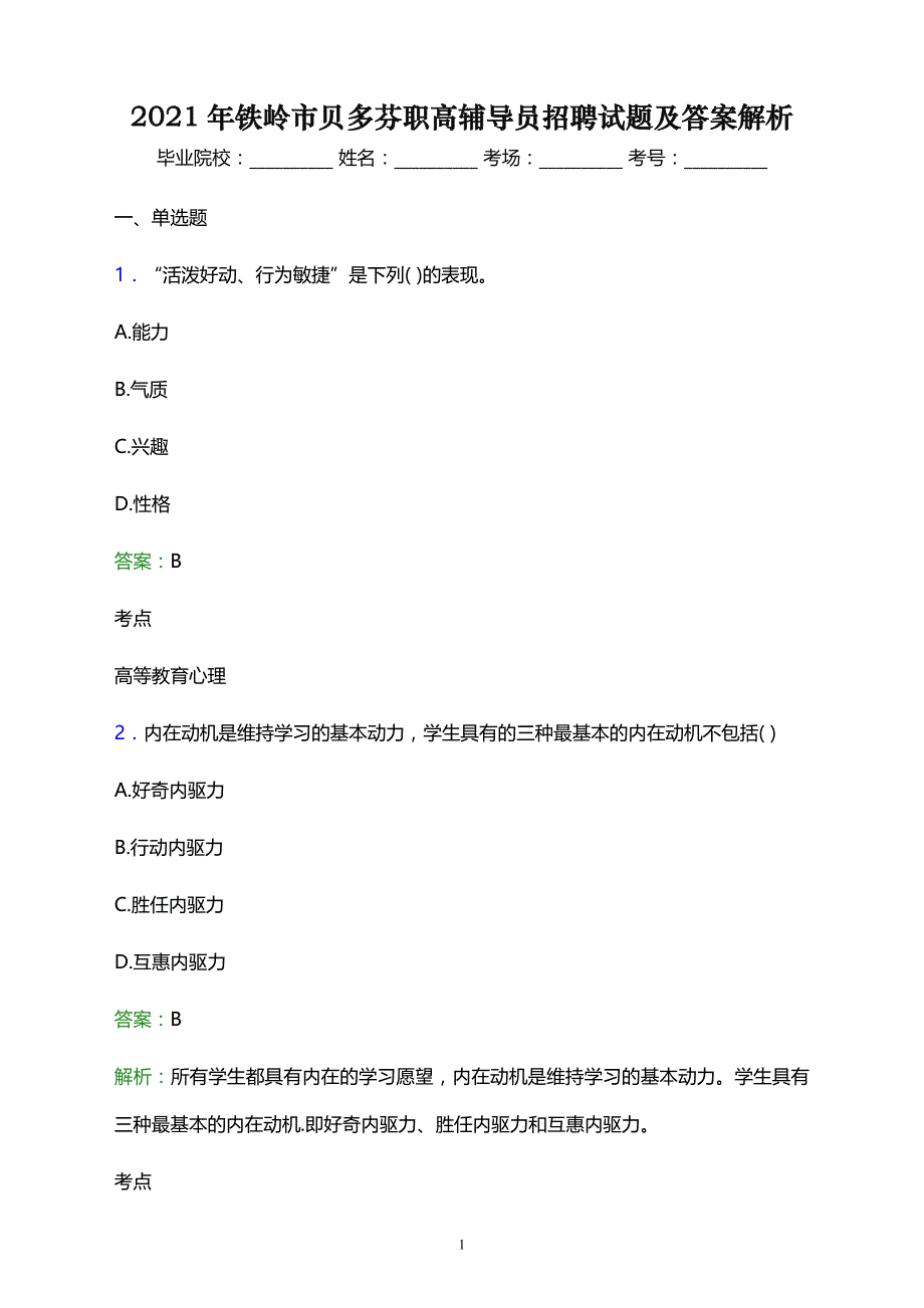 2021年铁岭市贝多芬职高辅导员招聘试题及答案解析_第1页