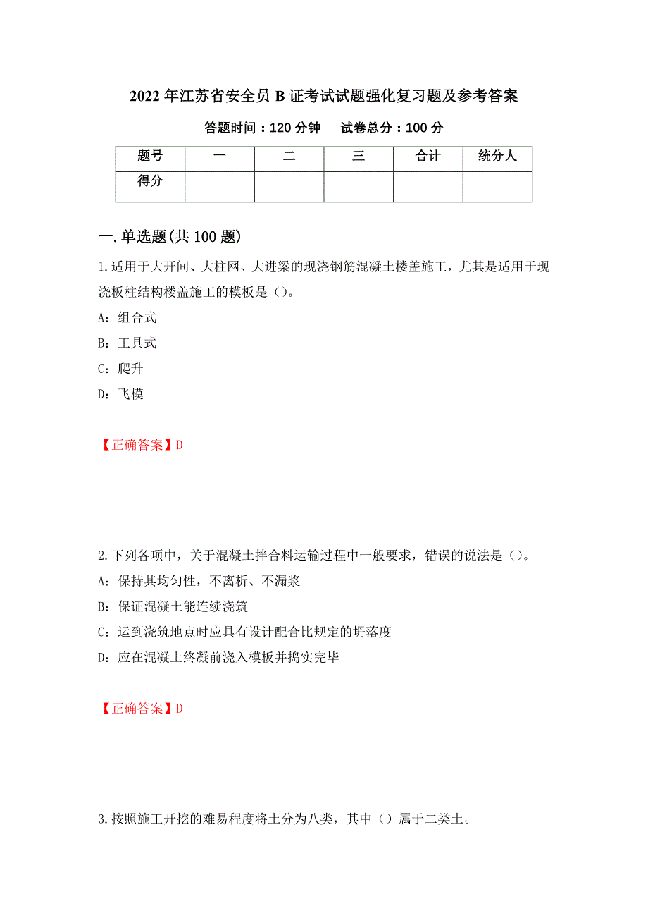 2022年江苏省安全员B证考试试题强化复习题及参考答案（第54期）_第1页