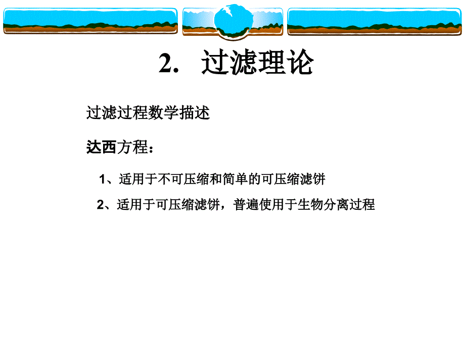第二讲过滤理论-课件_第1页