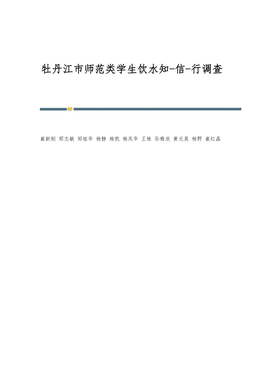 牡丹江市师范类学生饮水知-信-行调查_第1页