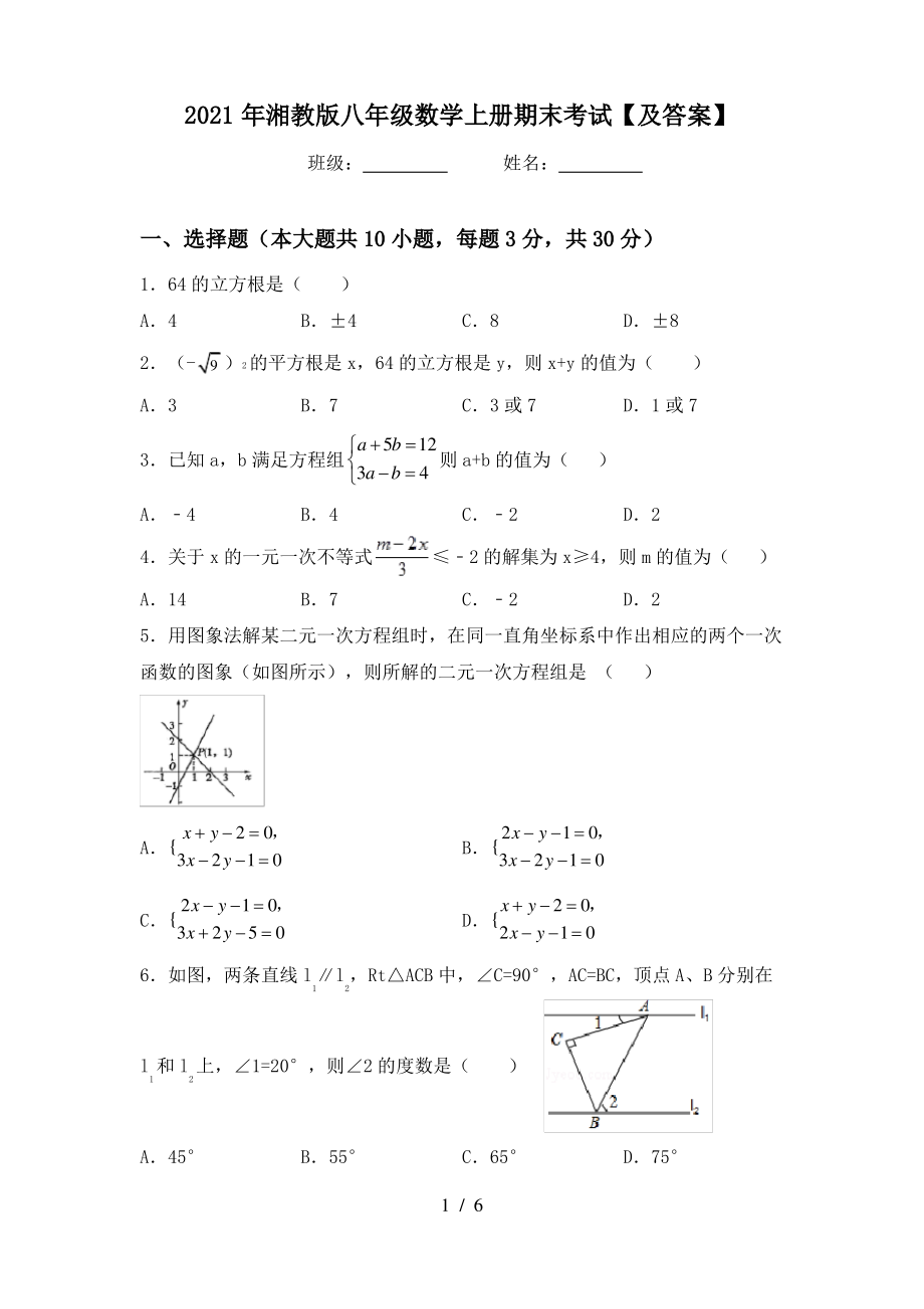 2021年湘教版八年级数学上册期末考试【及答案】_第1页