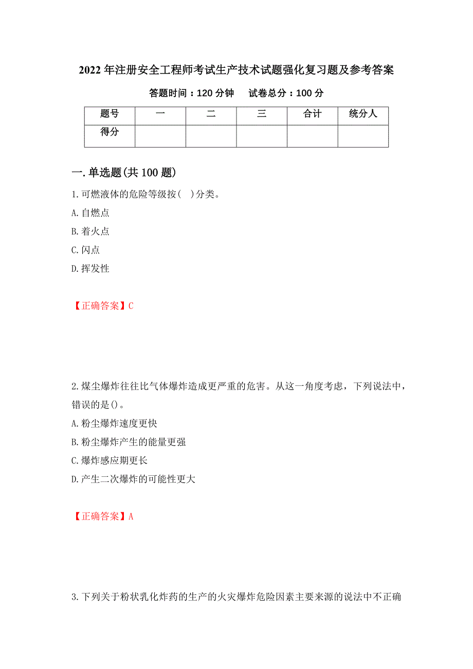 2022年注册安全工程师考试生产技术试题强化复习题及参考答案（第7次）_第1页