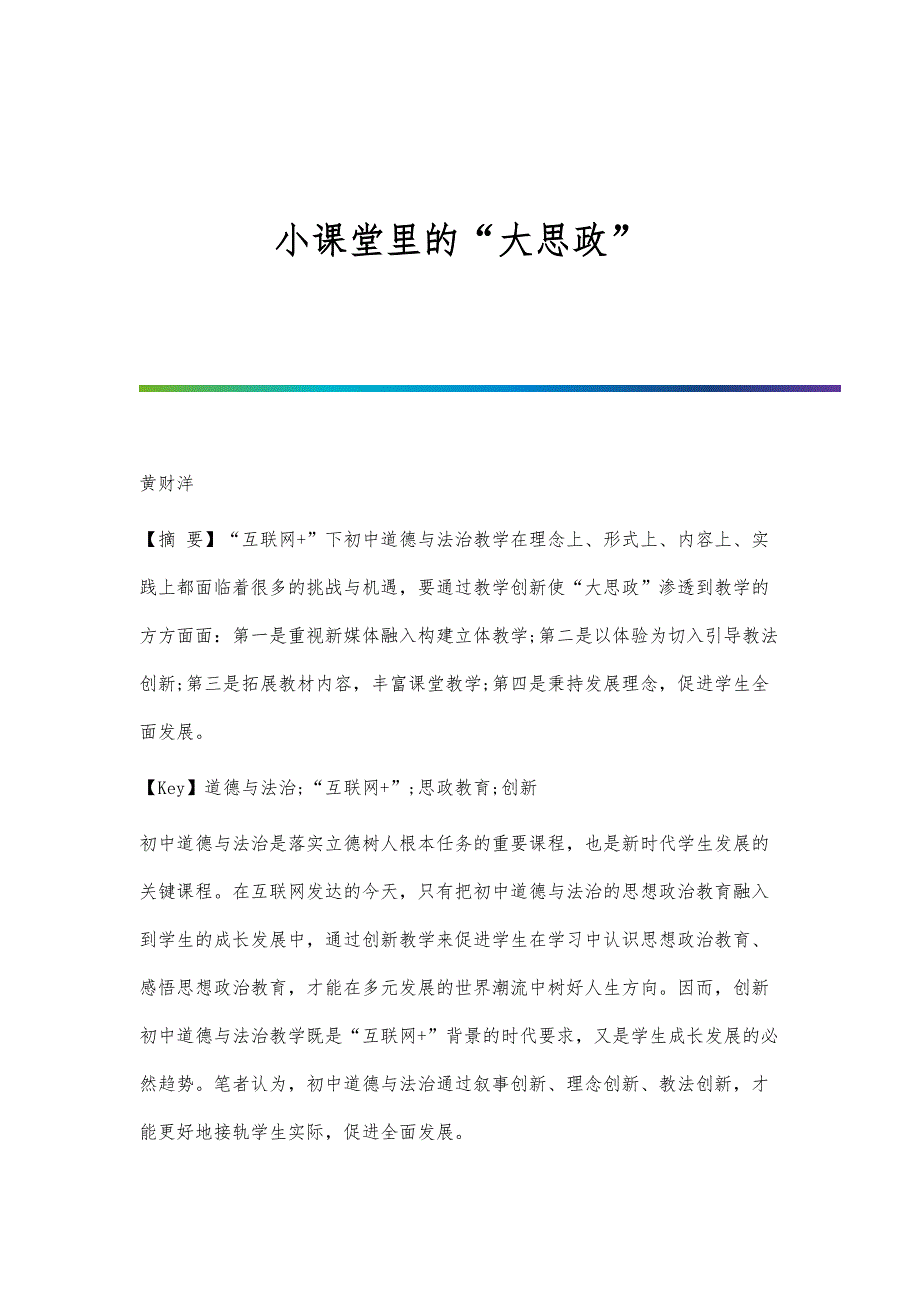 小课堂里的大思政_第1页