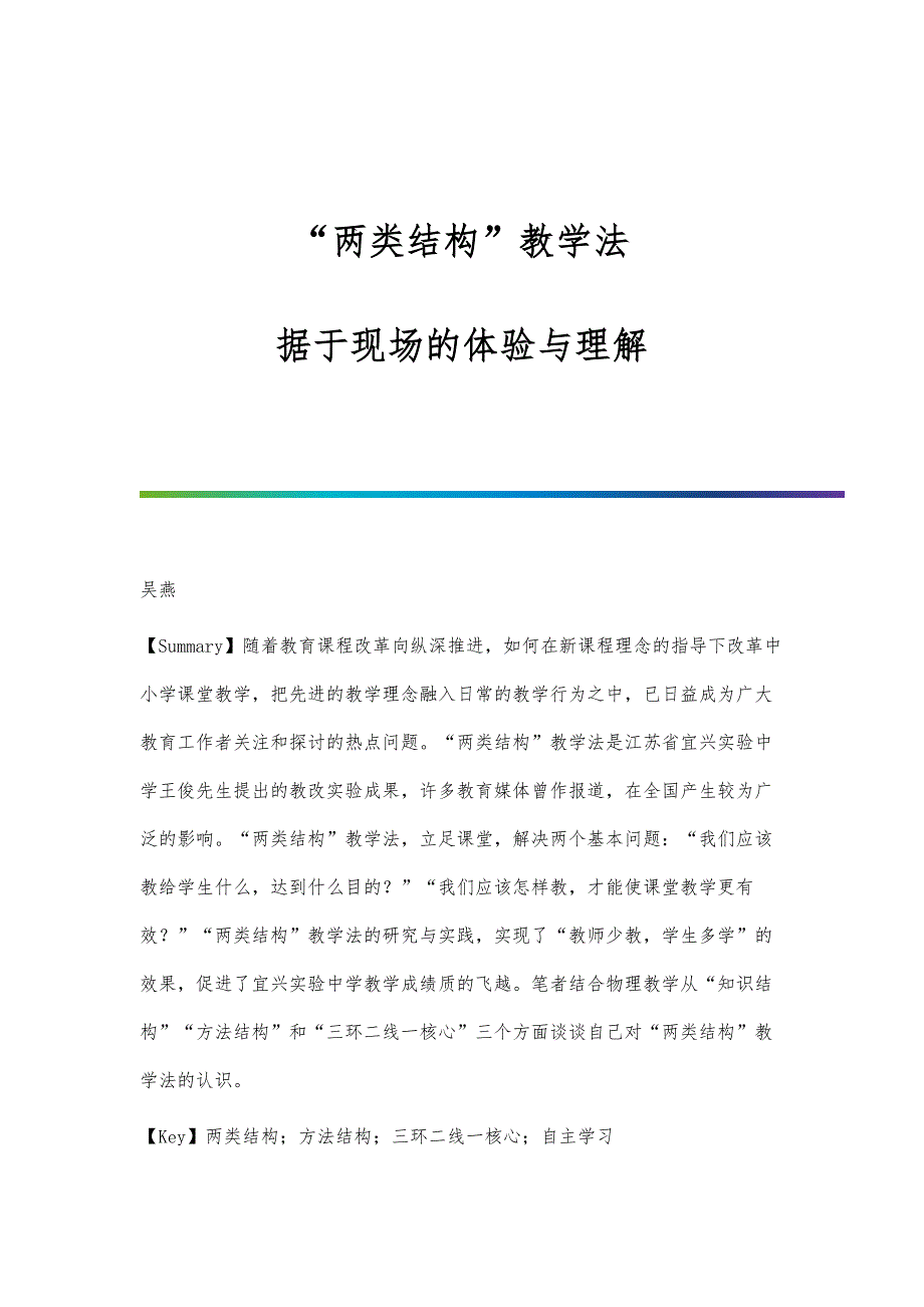 两类结构教学法：据于现场的体验与理解_第1页