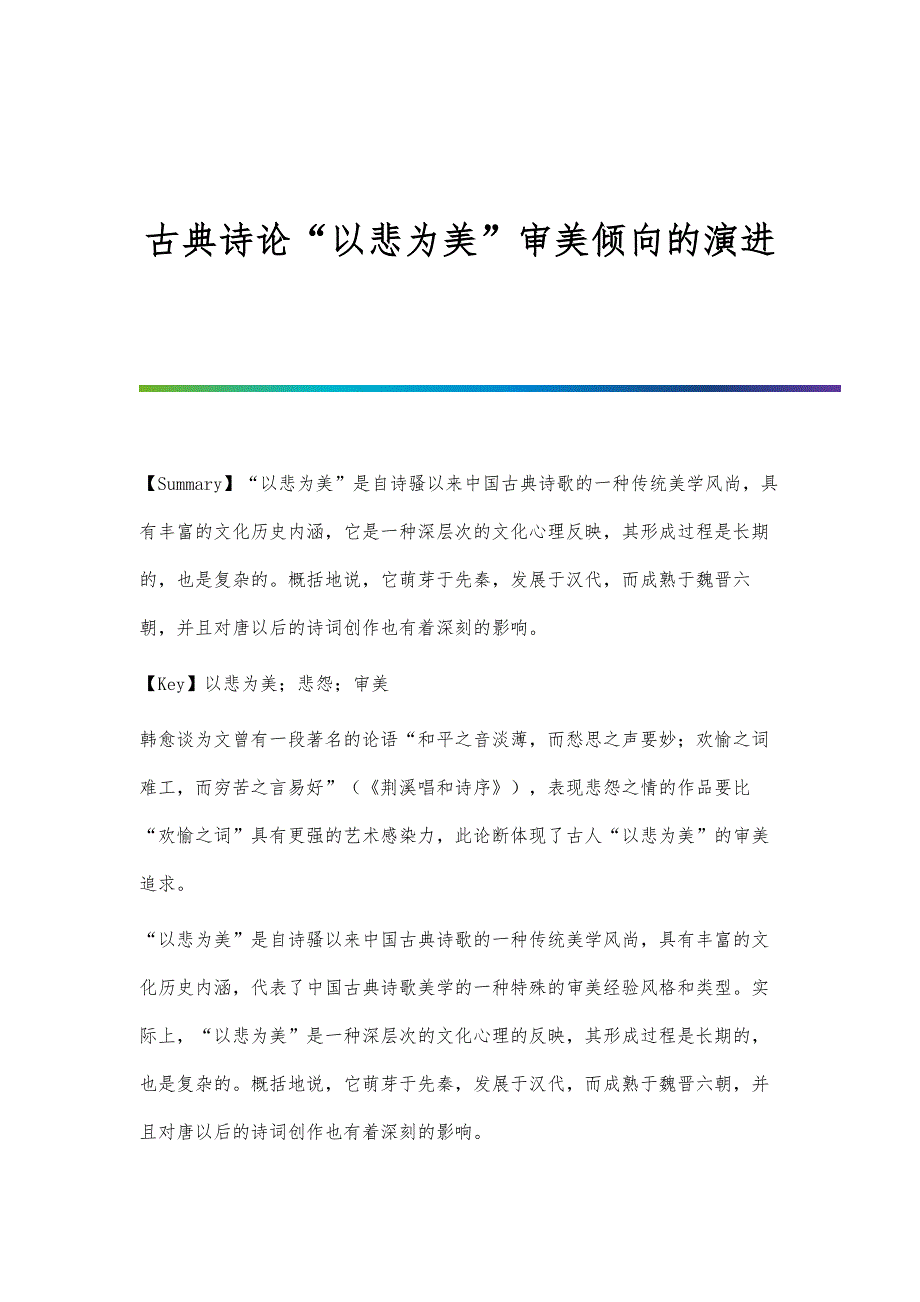 古典诗论以悲为美审美倾向的演进_第1页