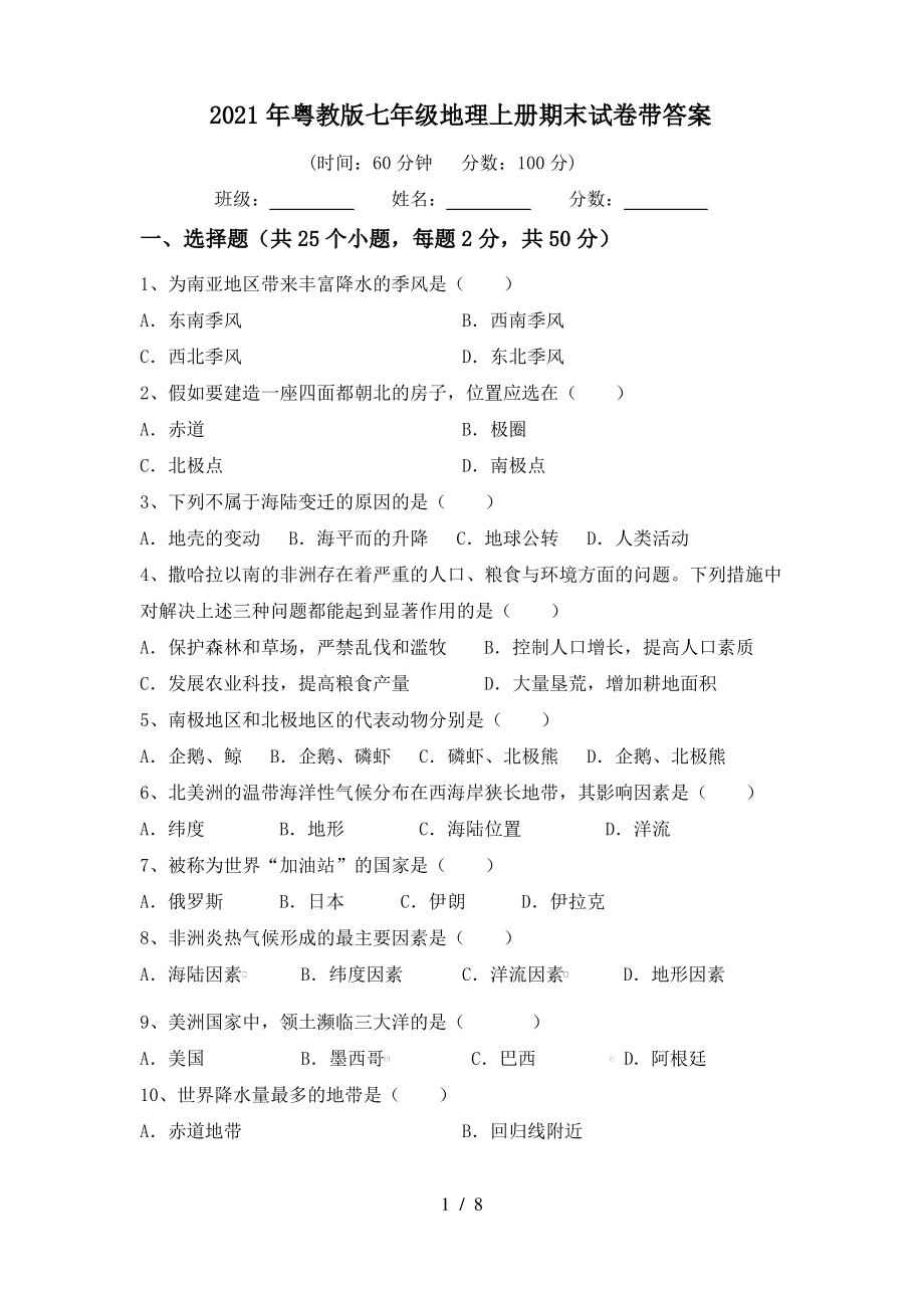 2021年粤教版七年级地理上册期末试卷带答案_第1页