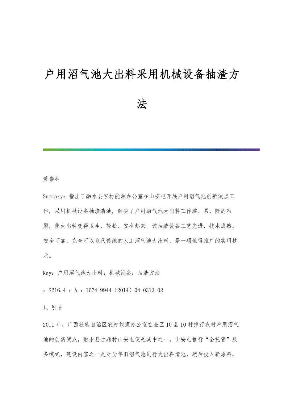 户用沼气池大出料采用机械设备抽渣方法_第1页
