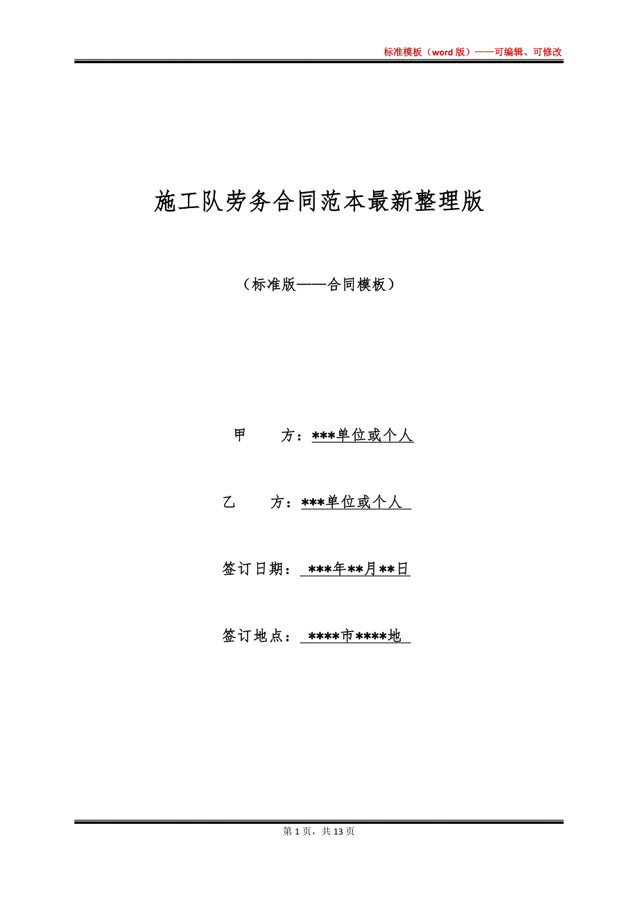 施工队劳务合同范本最新整理版_第1页