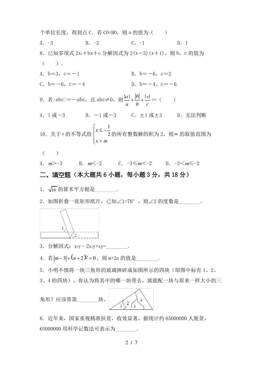 2021年湘教版七年级数学上册期末测试卷及答案【学生专用】_第2页