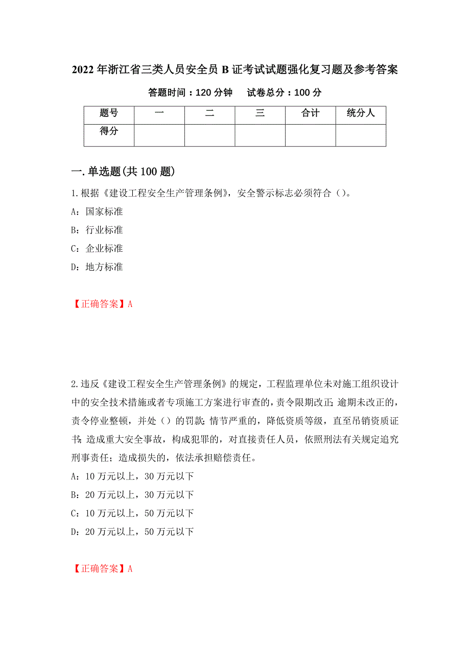 2022年浙江省三类人员安全员B证考试试题强化复习题及参考答案（56）_第1页