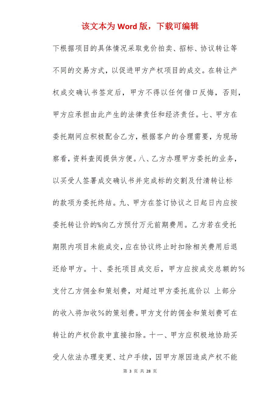 转让合同-产权转让委托代理协议_车位产权转让合同_第3页