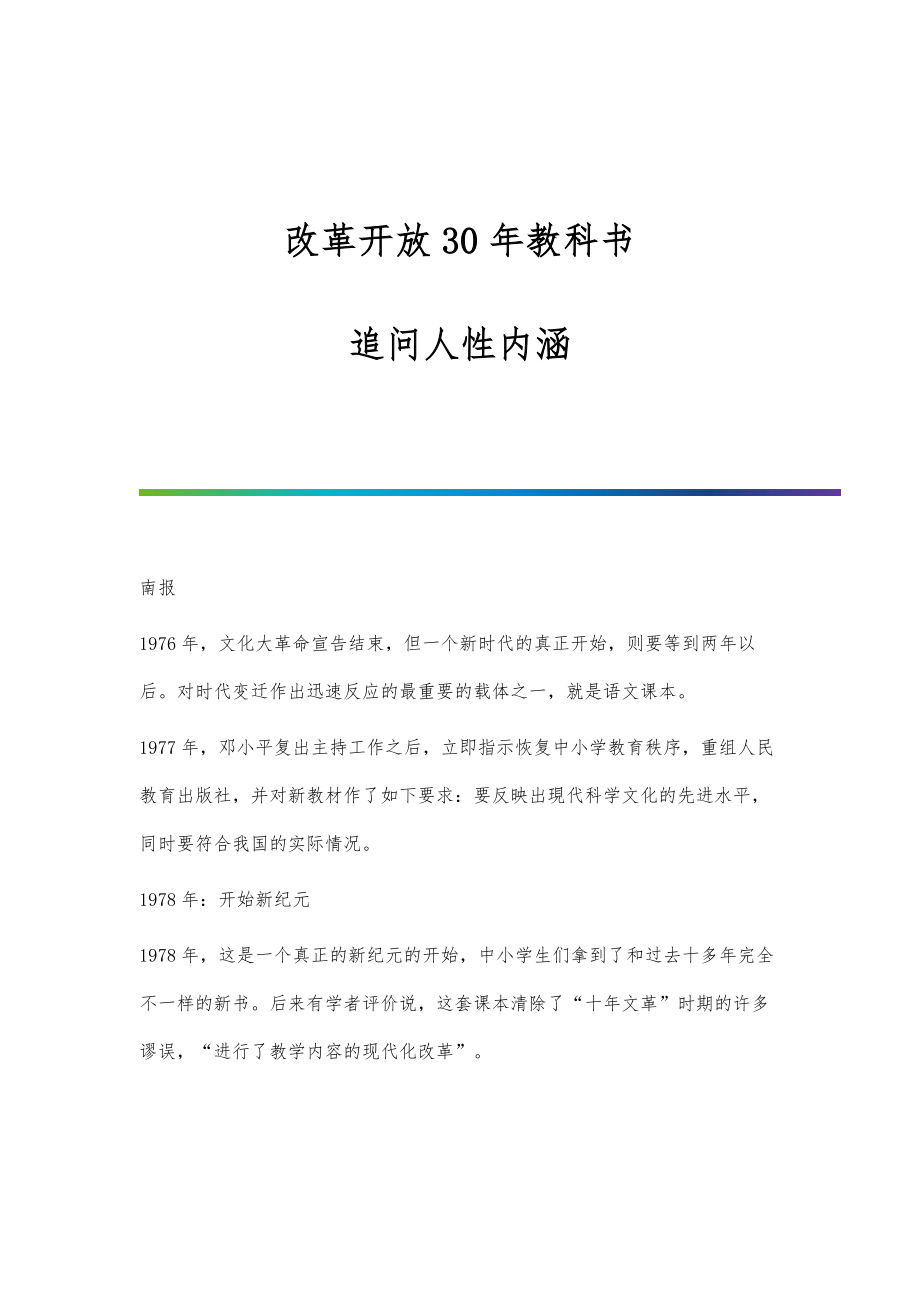 改革开放30年教科书：追问人性内涵_第1页