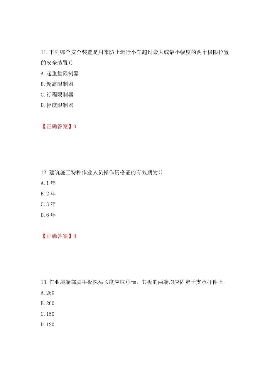 2022年山西省建筑施工企业安管人员专职安全员C证考试题库押题卷（答案）【33】_第5页