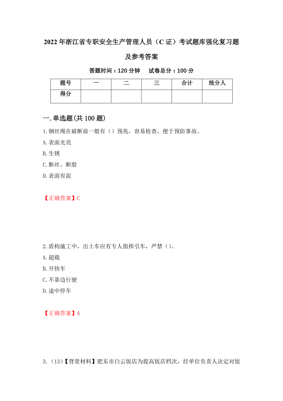 2022年浙江省专职安全生产管理人员（C证）考试题库强化复习题及参考答案【15】_第1页