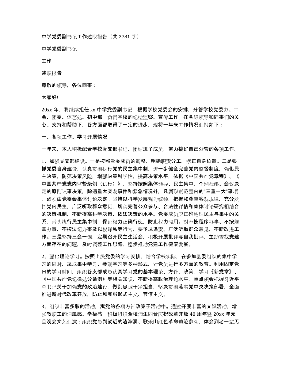 中学党委副书记工作述职报告（共2781字）_第1页