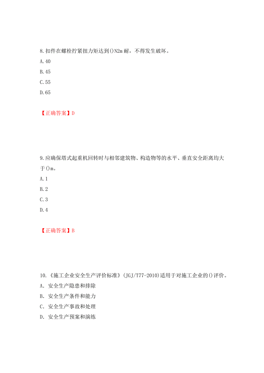 2022年山西省建筑施工企业安管人员专职安全员C证考试题库押题卷（答案）[80]_第4页