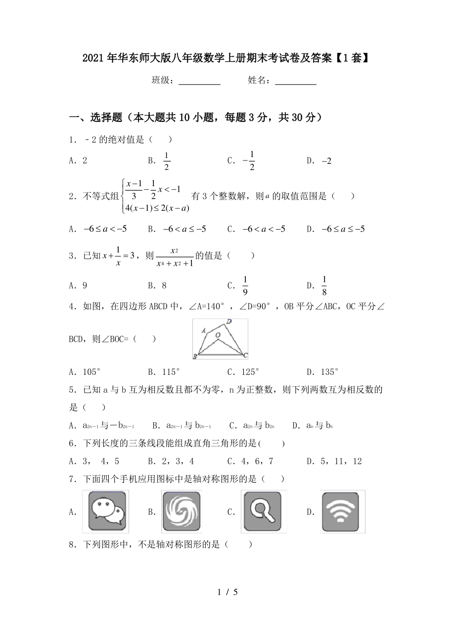 2021年华东师大版八年级数学上册期末考试卷及答案【1套】_第1页