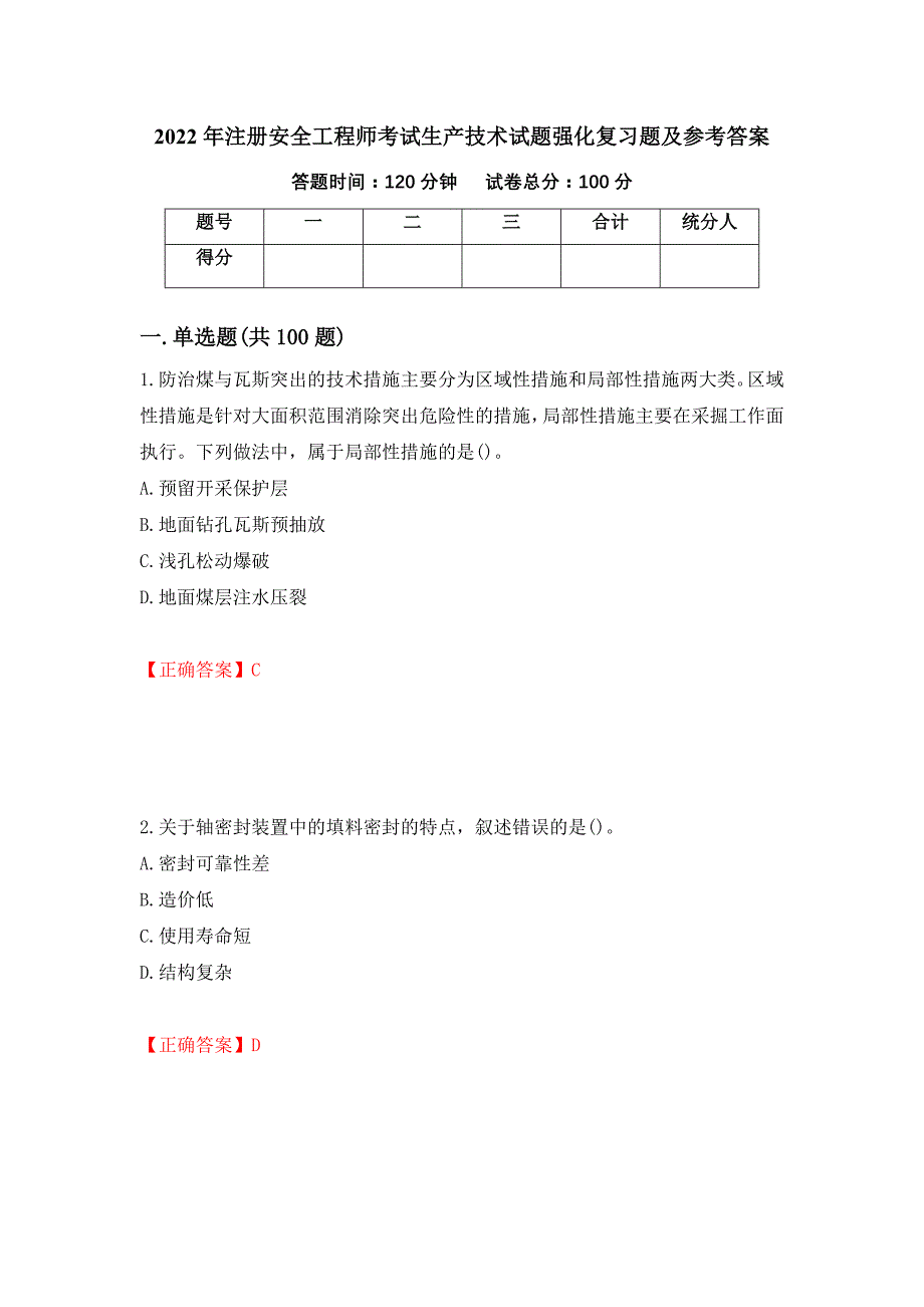 2022年注册安全工程师考试生产技术试题强化复习题及参考答案（第87版）_第1页