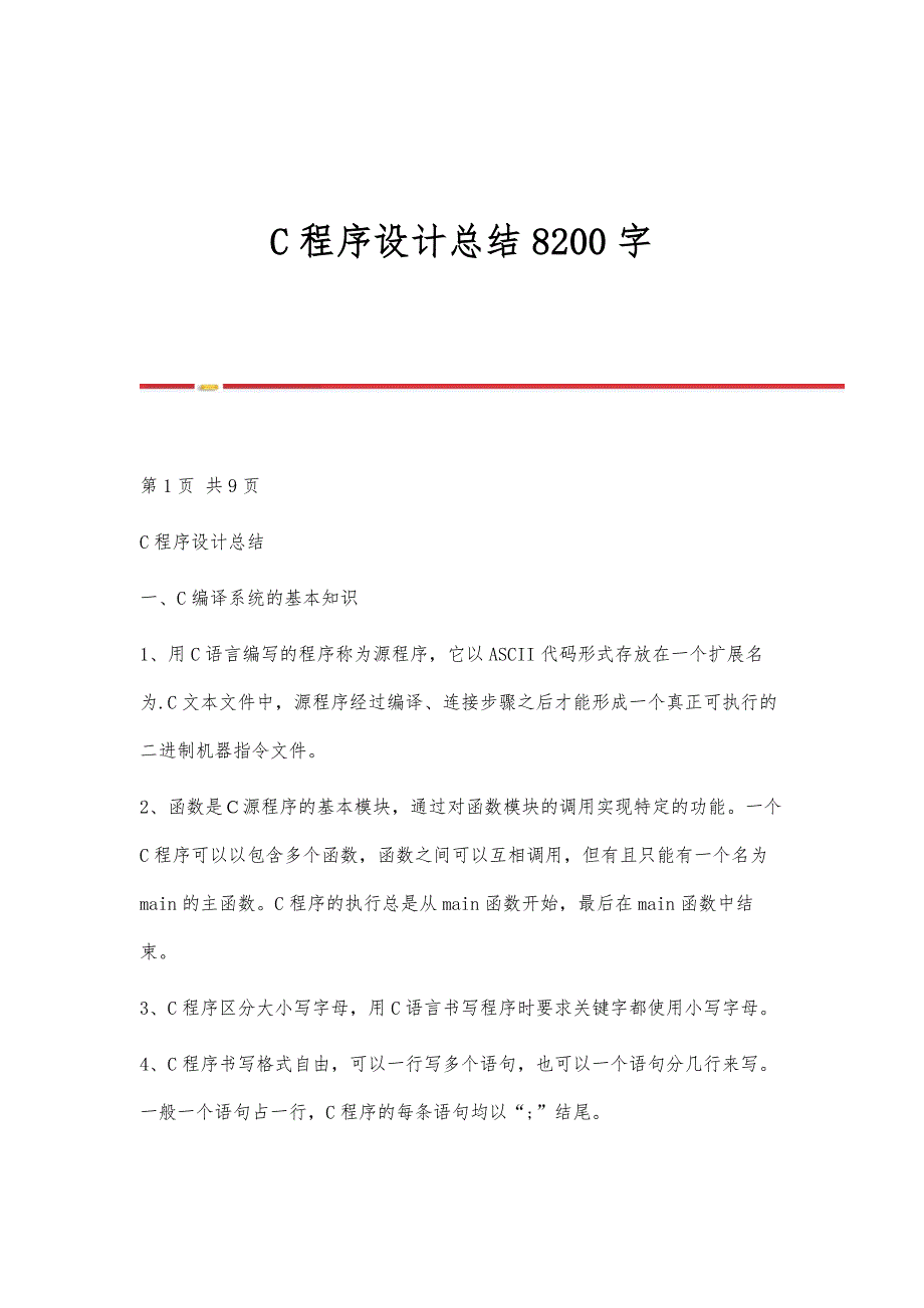 C程序设计总结8200字_第1页