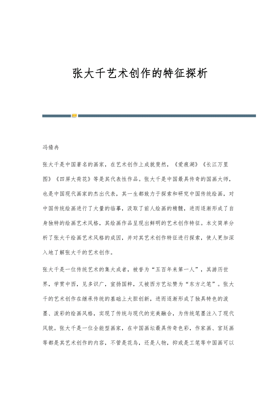 张大千艺术创作的特征探析_第1页