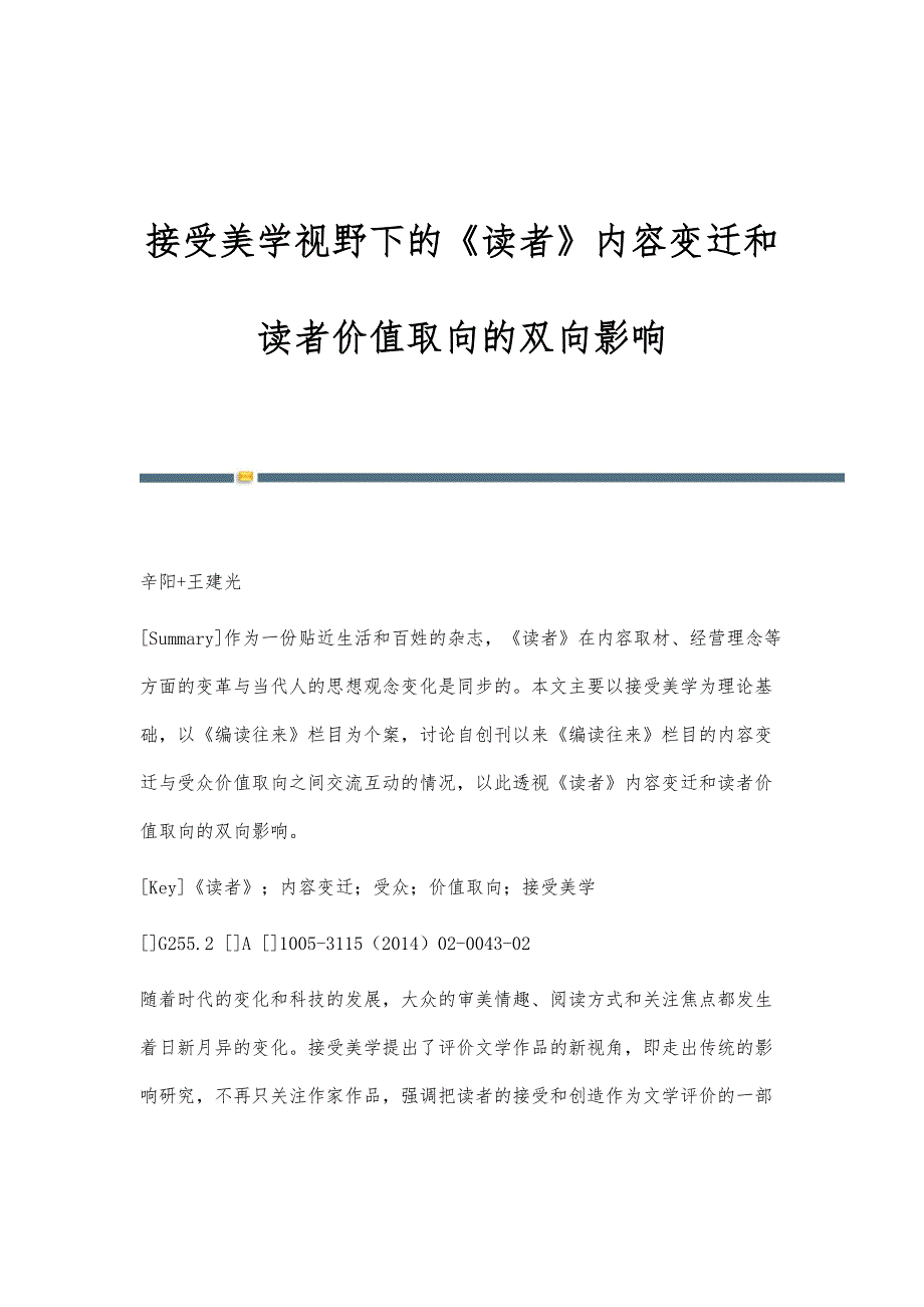 接受美学视野下的《读者》内容变迁和读者价值取向的双向影响_第1页