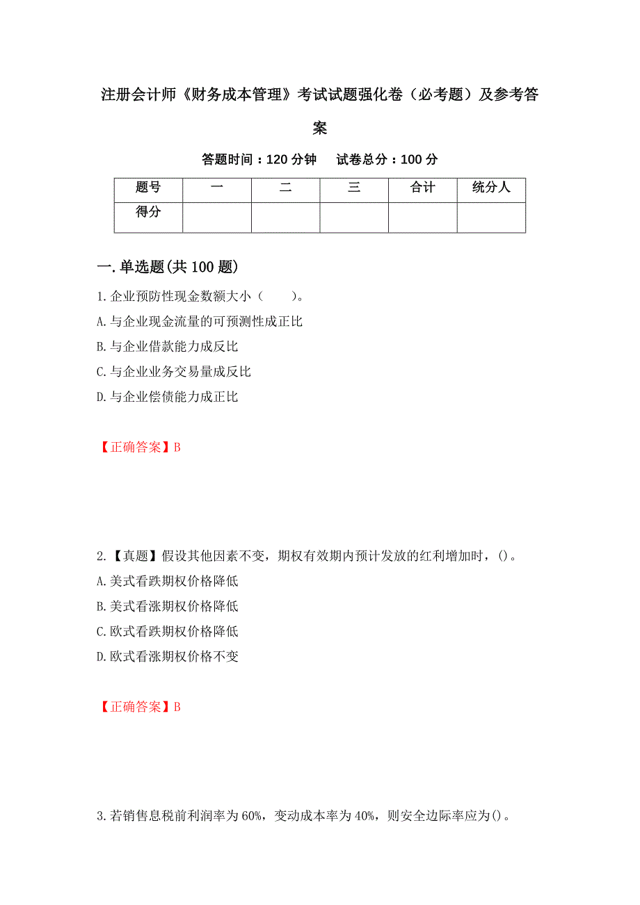 （职业考试）注册会计师《财务成本管理》考试试题强化卷（必考题）及参考答案9_第1页