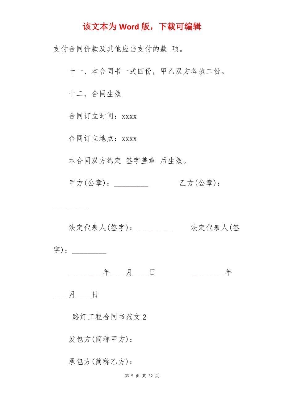 路灯工程合同书_led路灯安装合同书_太阳能路灯工程合同书_第5页