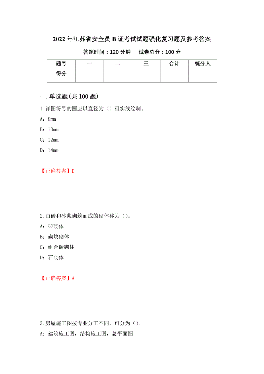 2022年江苏省安全员B证考试试题强化复习题及参考答案（第44次）_第1页