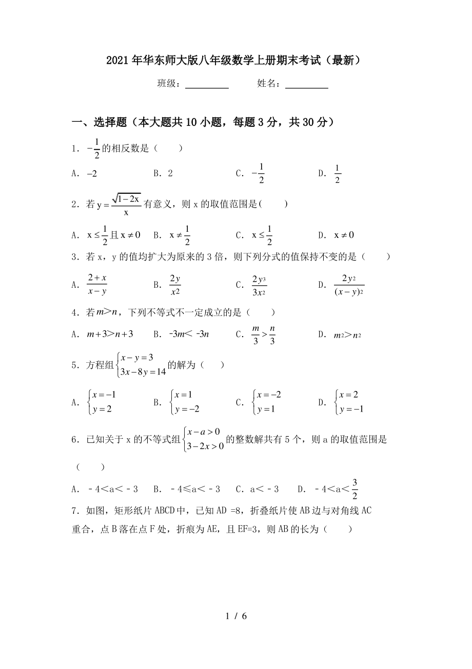 2021年华东师大版八年级数学上册期末考试(最新)_第1页