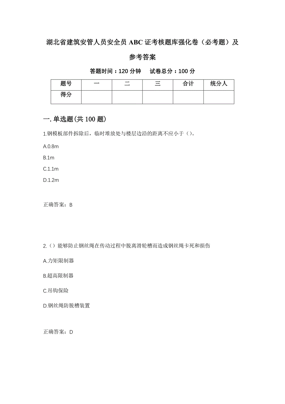 （职业考试）湖北省建筑安管人员安全员ABC证考核题库强化卷（必考题）及参考答案76_第1页