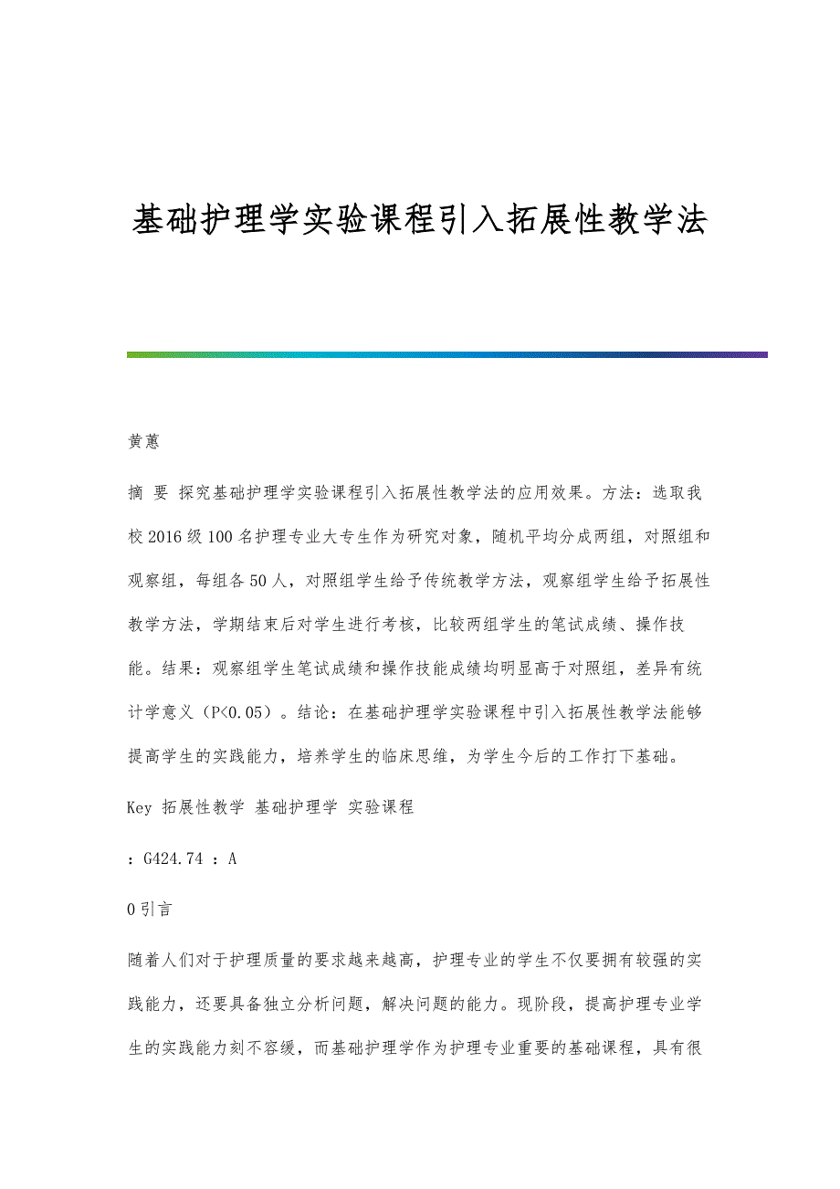 基础护理学实验课程引入拓展性教学法_第1页