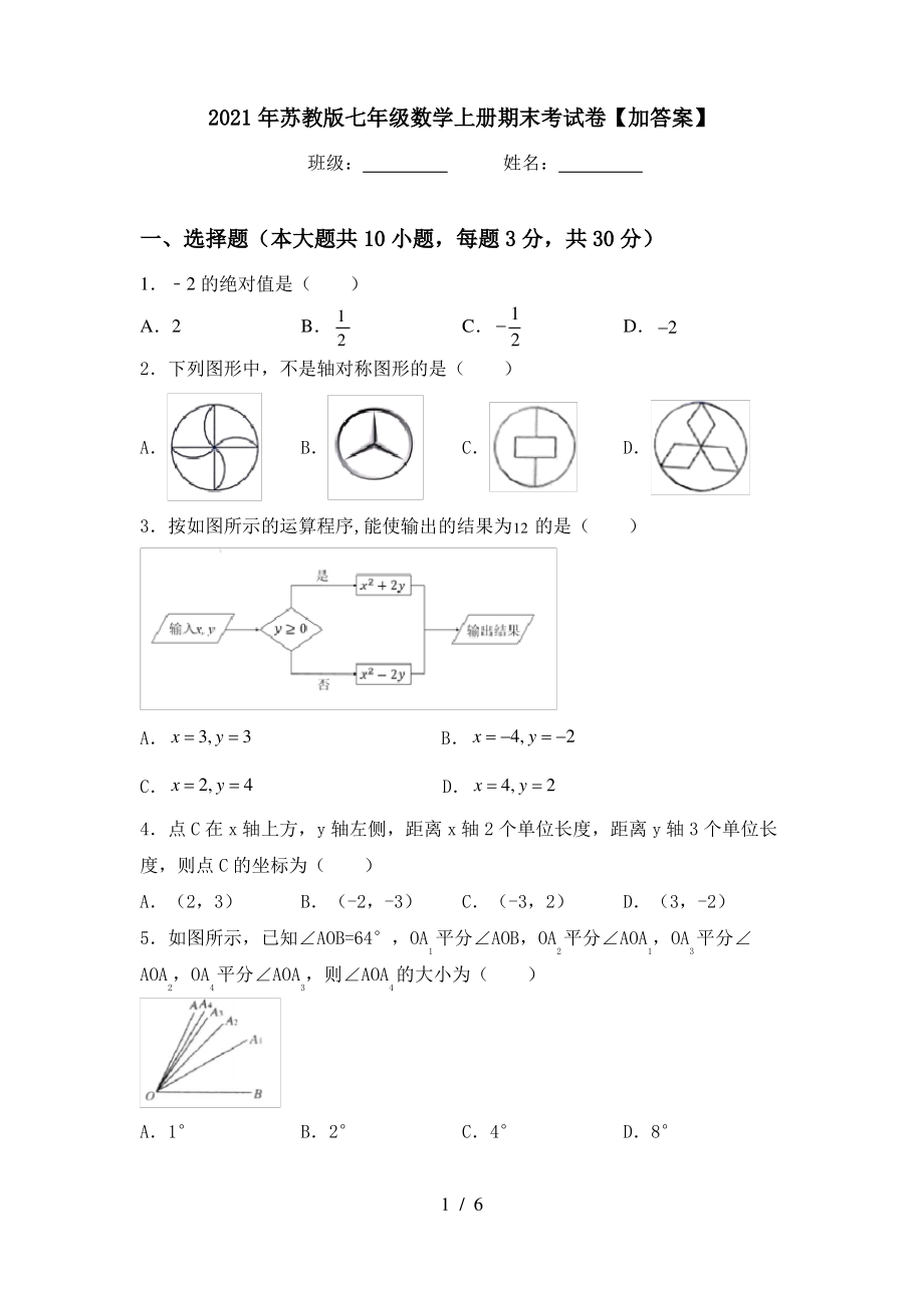 2021年苏教版七年级数学上册期末考试卷【加答案】_第1页