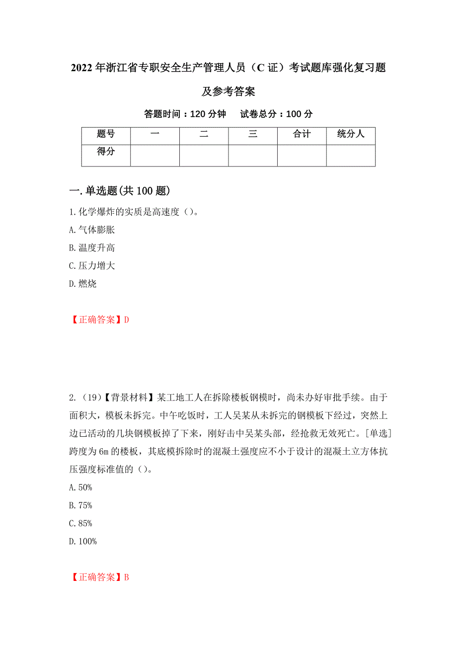 2022年浙江省专职安全生产管理人员（C证）考试题库强化复习题及参考答案＜64＞_第1页