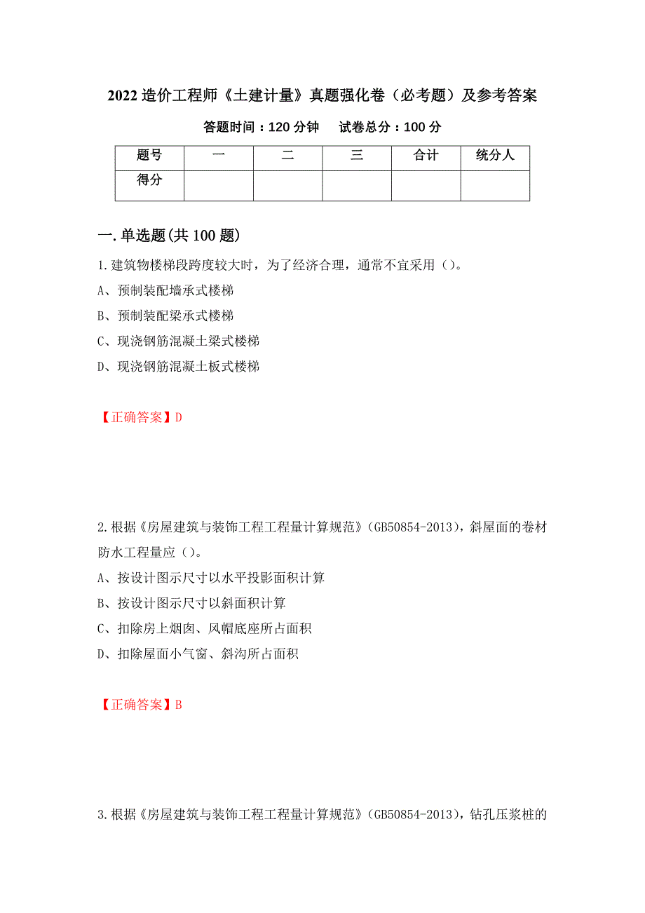 （职业考试）2022造价工程师《土建计量》真题强化卷（必考题）及参考答案67_第1页