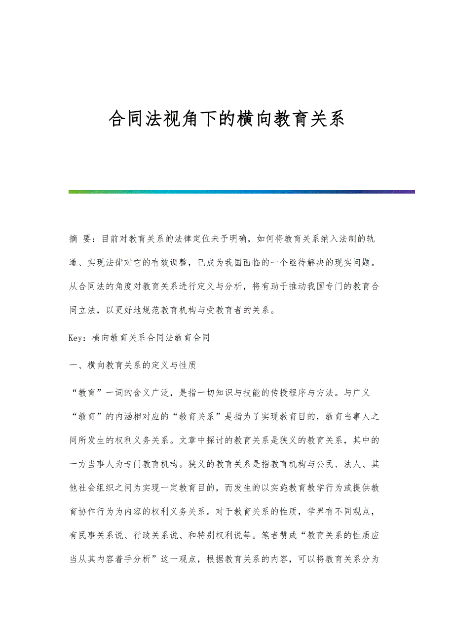 合同法视角下的横向教育关系_第1页