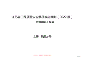 江苏工程质量安全手册（2022版）上册-质量分册