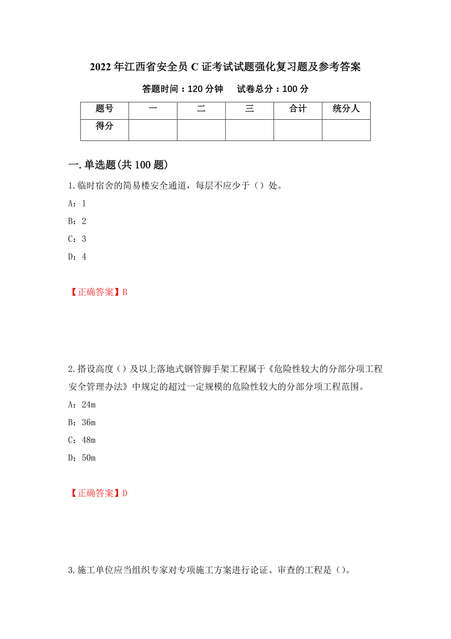 2022年江西省安全员C证考试试题强化复习题及参考答案27_第1页