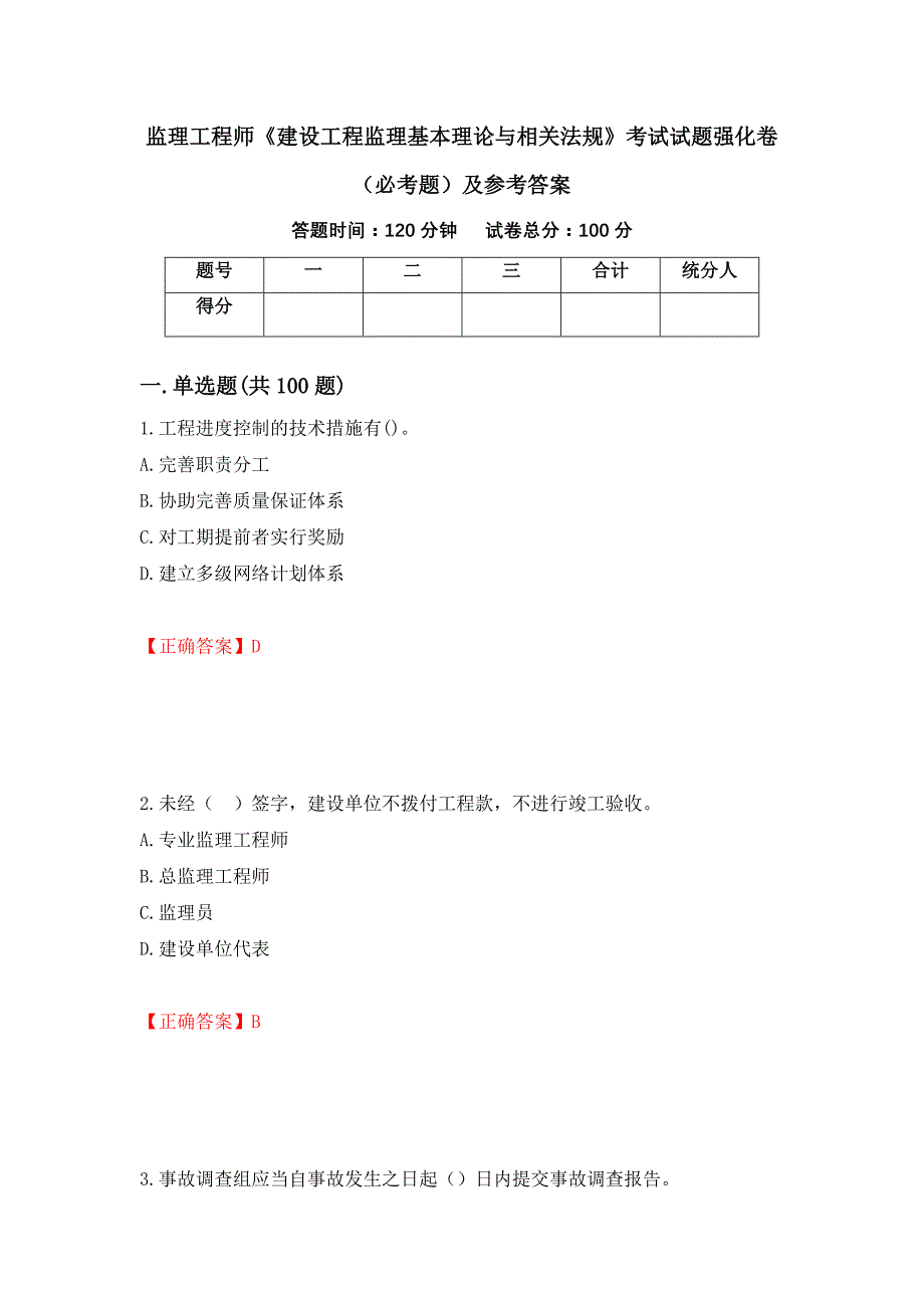 （职业考试）监理工程师《建设工程监理基本理论与相关法规》考试试题强化卷（必考题）及参考答案39_第1页