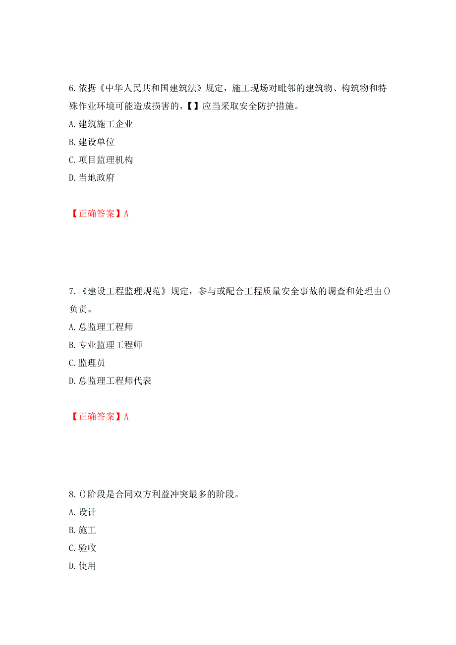 （职业考试）监理工程师《建设工程监理基本理论与相关法规》考试试题强化卷（必考题）及参考答案39_第3页