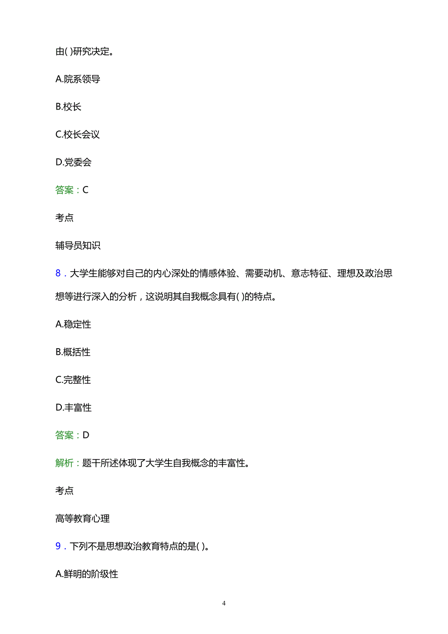 2021年铜陵县职业和成人教育中心辅导员招聘试题及答案解析_第4页