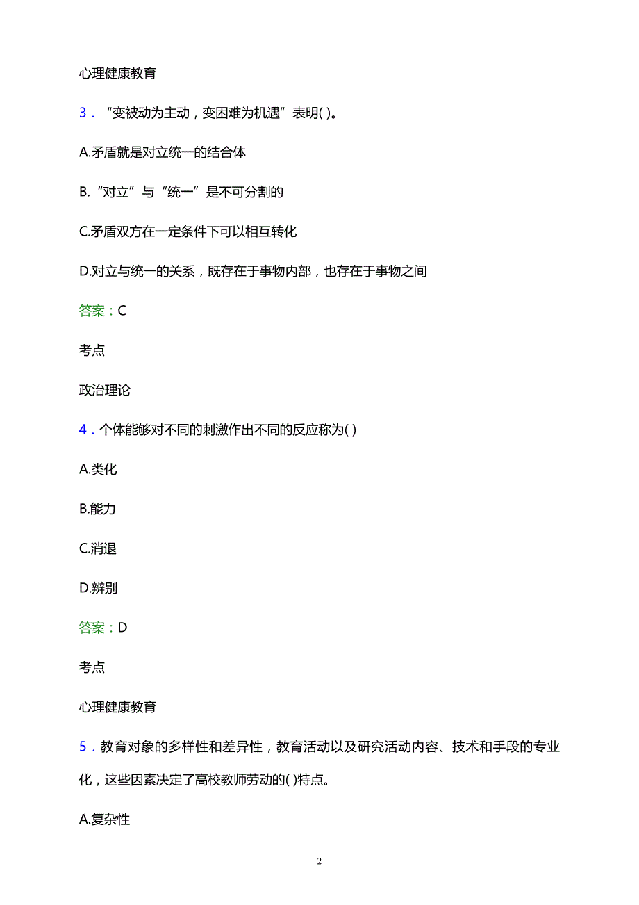 2021年代县职业技术学校辅导员招聘试题及答案解析_第2页